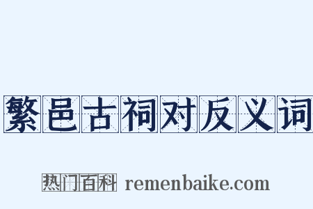 繁邑古祠对反义词是什么意思的图片